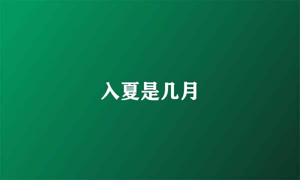 入夏是几月