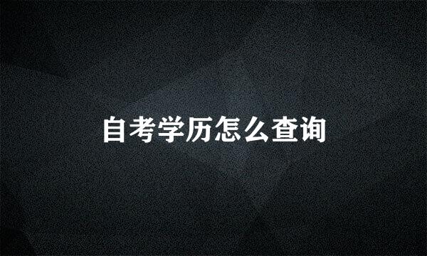 自考学历怎么查询