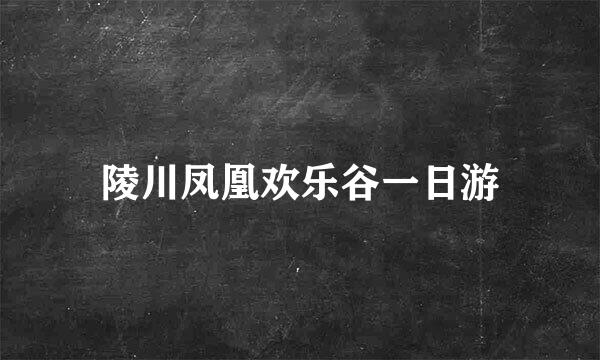 陵川凤凰欢乐谷一日游