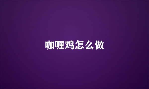 咖喱鸡怎么做