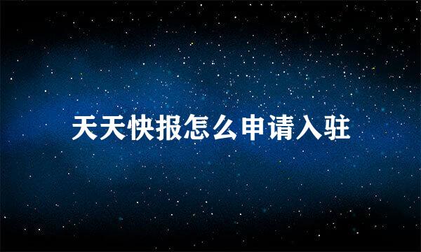 天天快报怎么申请入驻