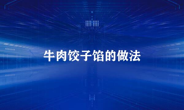 牛肉饺子馅的做法