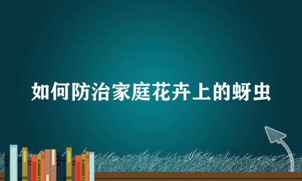 如何防治家庭花卉上的蚜虫