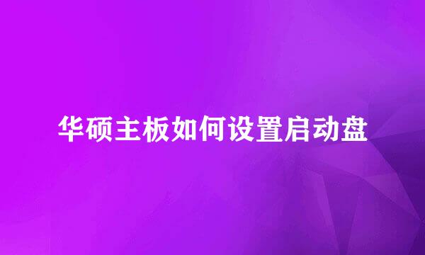 华硕主板如何设置启动盘