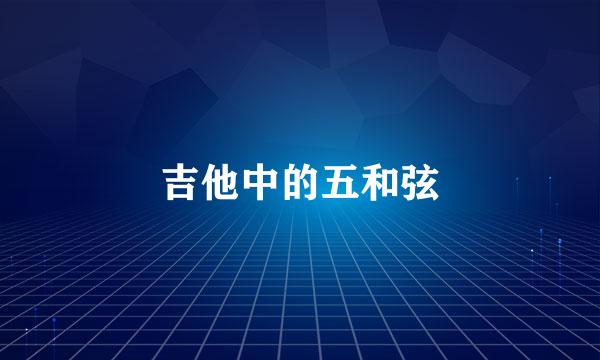 吉他中的五和弦