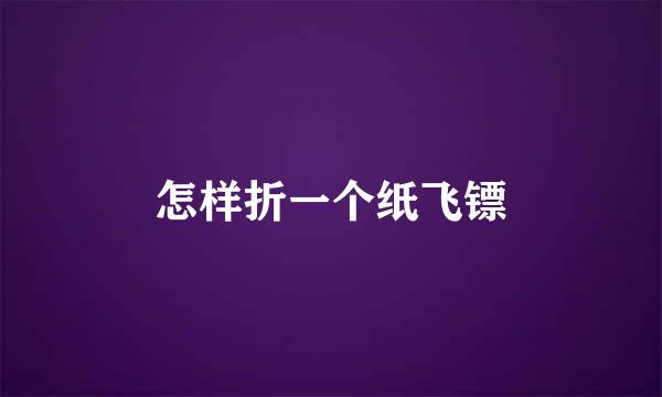 怎样折一个纸飞镖
