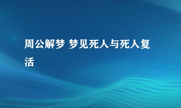 周公解梦 梦见死人与死人复活