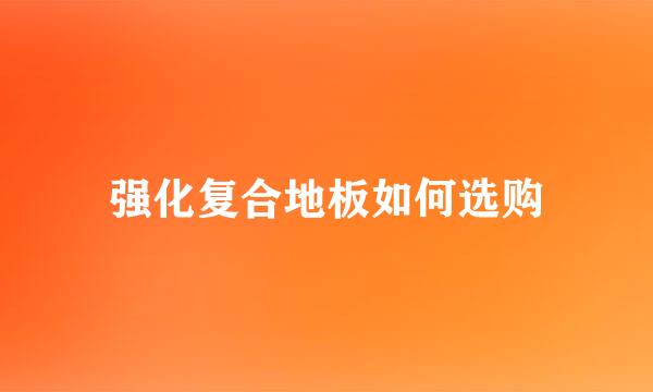 强化复合地板如何选购