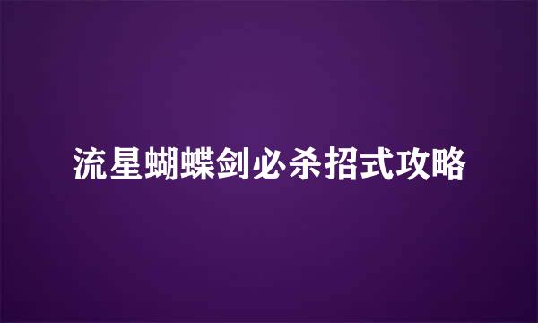 流星蝴蝶剑必杀招式攻略