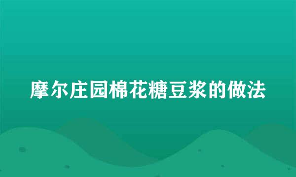 摩尔庄园棉花糖豆浆的做法