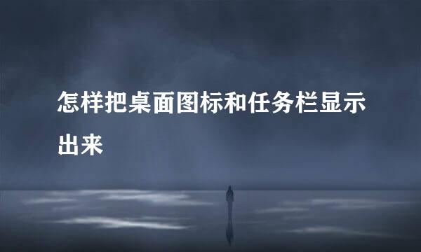怎样把桌面图标和任务栏显示出来