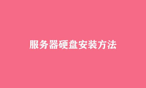服务器硬盘安装方法