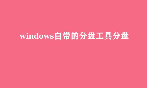 windows自带的分盘工具分盘
