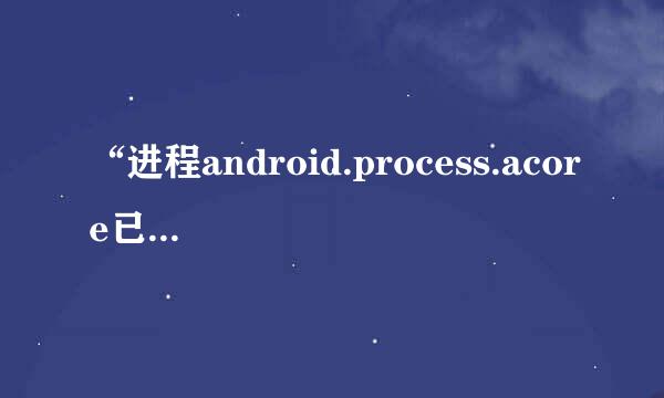 “进程android.process.acore已意外停止”解决