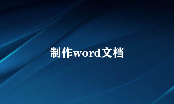 制作word文档