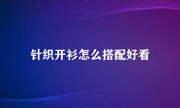 针织开衫怎么搭配好看