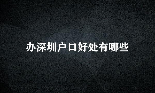 办深圳户口好处有哪些