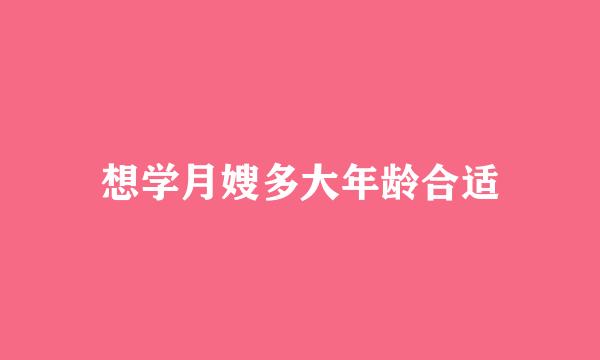 想学月嫂多大年龄合适