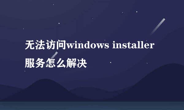 无法访问windows installer服务怎么解决
