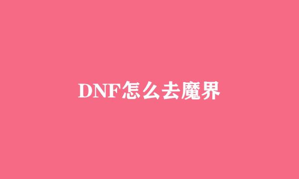 DNF怎么去魔界
