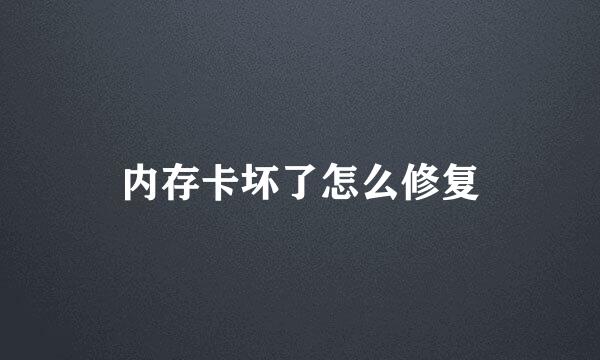 内存卡坏了怎么修复