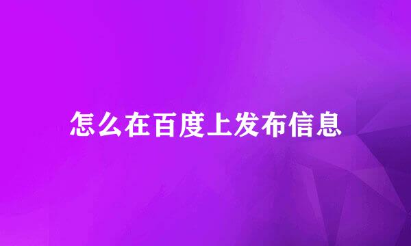 怎么在百度上发布信息