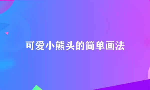 可爱小熊头的简单画法