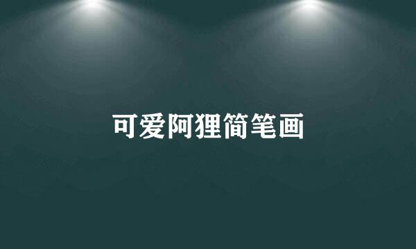 可爱阿狸简笔画