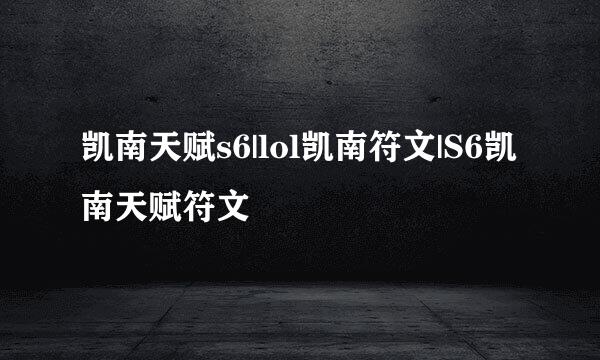 凯南天赋s6|lol凯南符文|S6凯南天赋符文