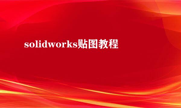 solidworks贴图教程
