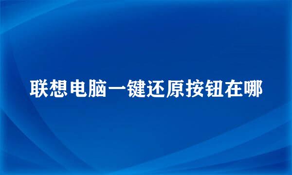 联想电脑一键还原按钮在哪