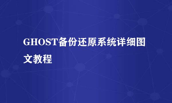GHOST备份还原系统详细图文教程