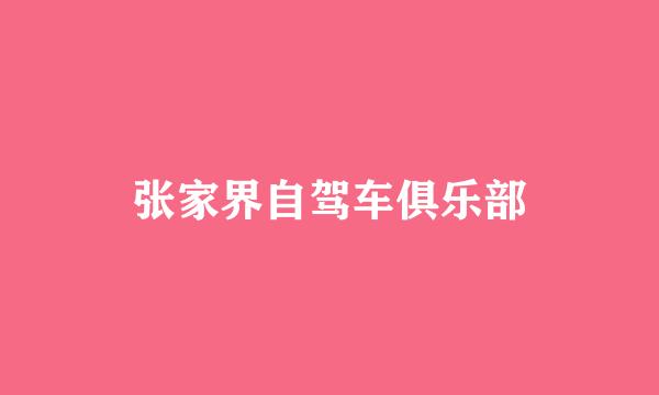 张家界自驾车俱乐部