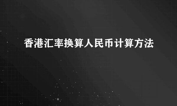 香港汇率换算人民币计算方法