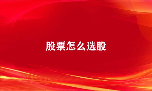 股票怎么选股