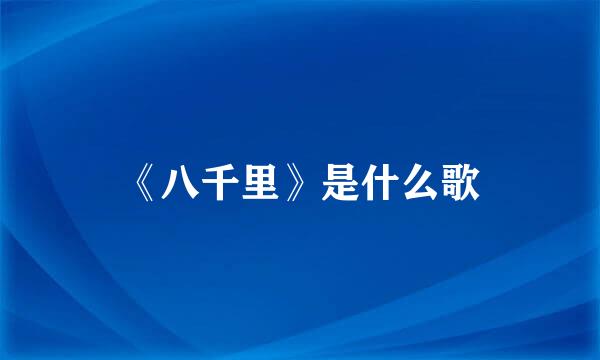 《八千里》是什么歌