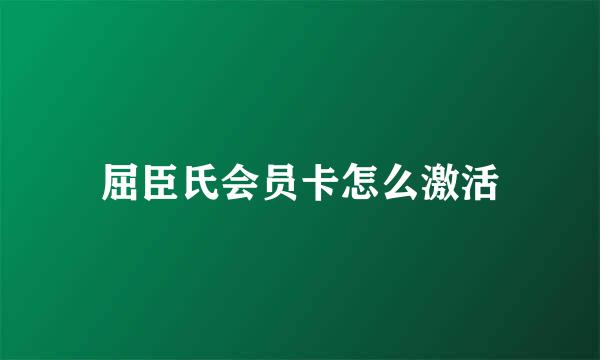 屈臣氏会员卡怎么激活