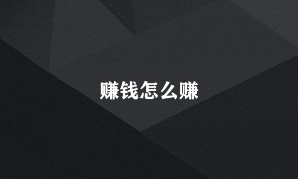 赚钱怎么赚