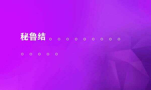 秘鲁结 。。。。。。。。。。。。。。
