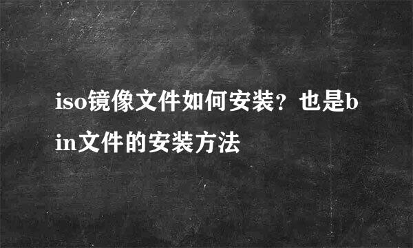 iso镜像文件如何安装？也是bin文件的安装方法