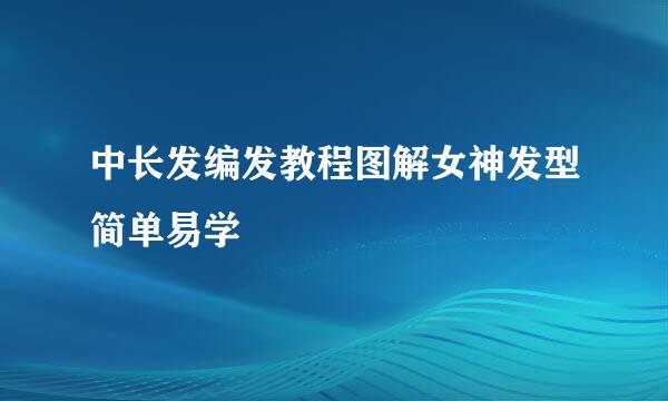 中长发编发教程图解女神发型简单易学