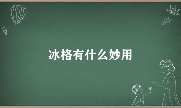 冰格有什么妙用