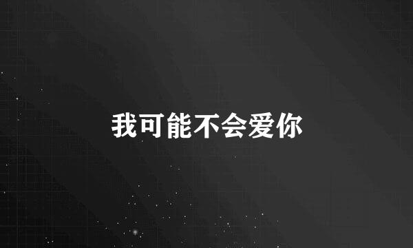 我可能不会爱你