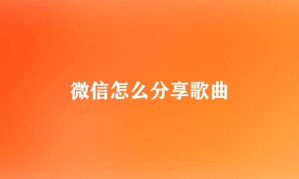 微信怎么分享歌曲