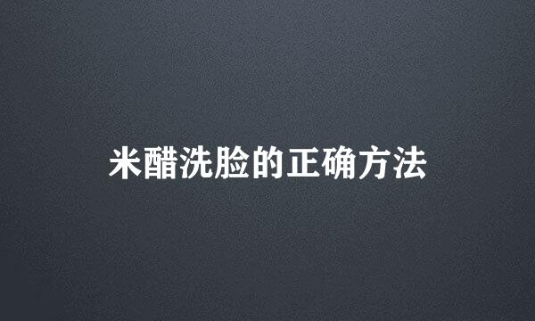 米醋洗脸的正确方法