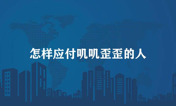 怎样应付叽叽歪歪的人