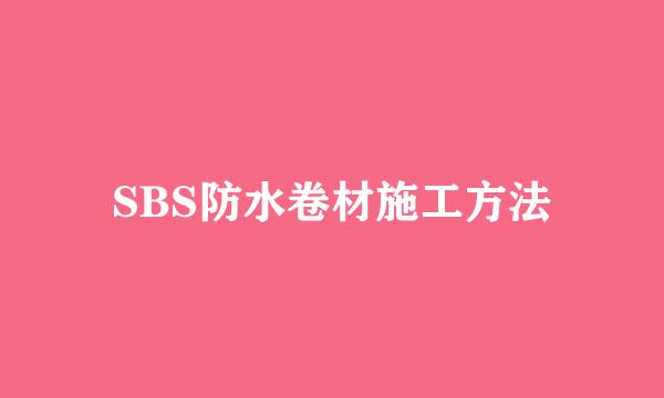 SBS防水卷材施工方法