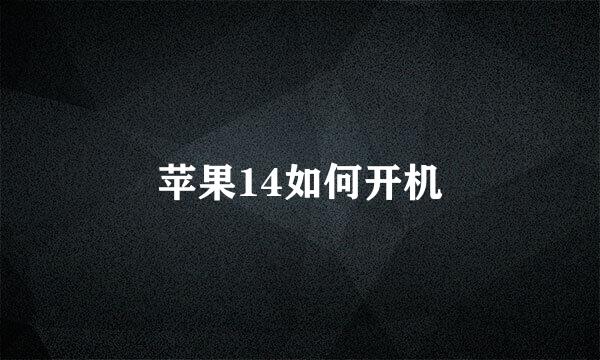 苹果14如何开机