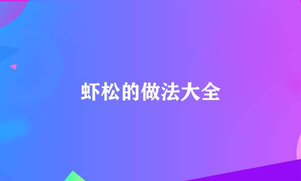 虾松的做法大全