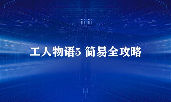工人物语5 简易全攻略